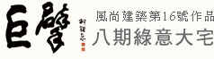 風尚建設